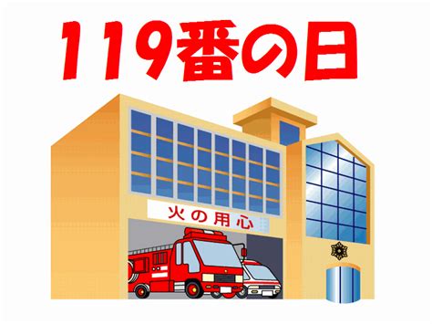 11月9日は「119番の日」 ブログ 高知市議会 山根たかひろホームページ