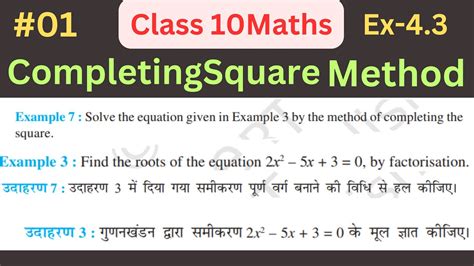 Quadratic Equations द्विघात समीकरण Class 10 Maths Chapter 4 Ex 43 Completing The Square