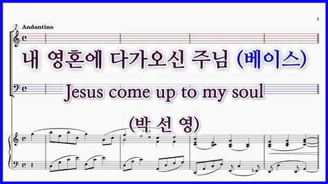 베이스내 영혼에 다가오신 주님 박선영 Jesus come up to my soul 파트연습 악보 동영상 YouTube