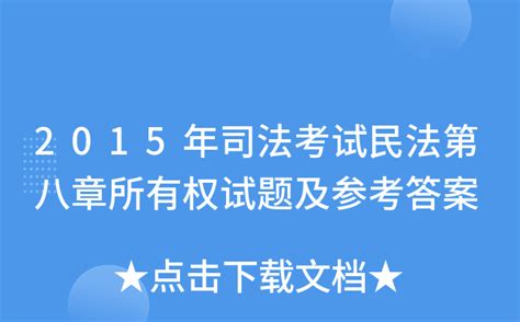 2015年司法考试民法第八章所有权试题及参考答案