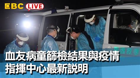 東森新聞 〔中央疫情中心記者會live〕血友病童篩檢結果與疫情 指揮中心最新說明【東森大直播】 Youtube