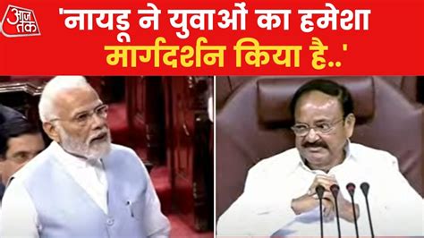 Pm Modi Gives Speech On Farewell Of Vp Venkaiah Naidu Video Dailymotion