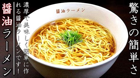 最速の3分スープ！超簡単で美味しい醤油ラーメンの作り方 Youtube