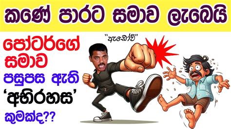 Lesson 518 ගුටිකෑ පෝටර් මල්ලී කරබා සිටීම පිටුපස සැකයක් English In Sinhala Ideal Guide To