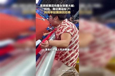 吴艳妮赛后向看台哭着大喊：妈妈，我达奥运标了！ 妈妈举起国旗回应她