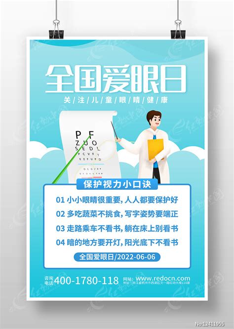 全国爱眼日视力口诀宣传海报素材视力保护图片医疗保健图片第3张红动中国