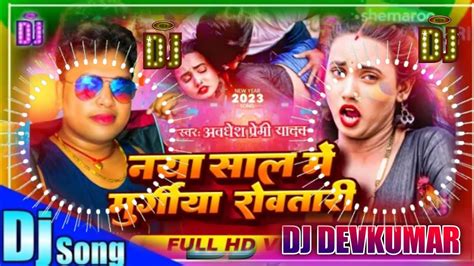 Naya Saal Me Murgiya Rovatari Dj Remix Awdhesh Premi New Song Trending