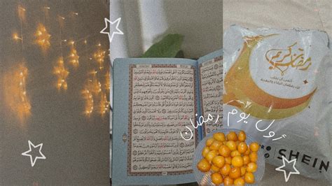 يوميات رمضان 🌙 •فلوق أول يوم رمضان •فطور•زينة رمضان •انبوكسنج طلبيه