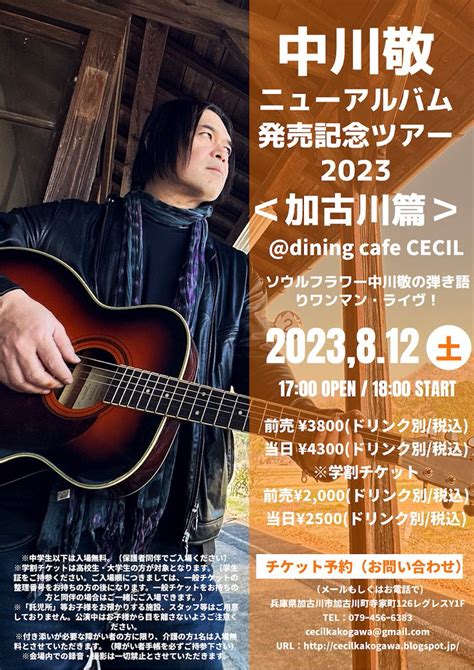 Dining Cafe Cecil On Twitter 【告知解禁！】 中川敬氏 ニューアルバム発売記念ツアー2023 加古川篇兵庫