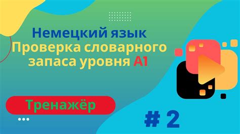 Немецкий язык 100 слов для проверки знания словарного запаса уровня А1