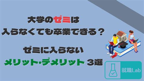 【大学のゼミに入らないのはok】ゼミに入らなくても就活で不利にならない Shokulab