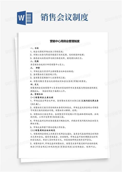 营销中心周例会管理制度 销售例会制度word模板下载编号lwynapdl熊猫办公