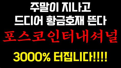 포스코인터내셔널 주가전망 단기저점이라고 영상보고 대응하세요 포스코인터내셔널주가 포스코인터내셔널전망 포스코인터내셔널