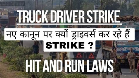 Truck Driver Strike नए कानून पर क्यों ड्राइवर्स कर रहे हैं Strike New Hit And Run Case