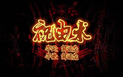 巫者？医者？上古禁法！原创单曲《祝由术》 解语花 解语折花迟 解语折花迟 哔哩哔哩视频