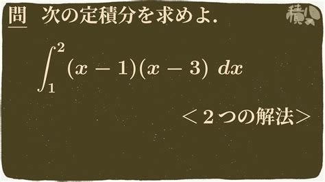 定積分の計算 Youtube