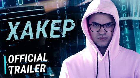 ХАКЕР | Official Trailer (2020) - YouTube