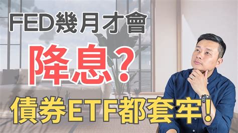 Fed幾月才會降息 債券etf都套牢了 Youtube