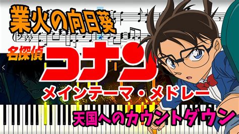 【ピアノアレンジ】名探偵コナン メインテーマ・メドレーを仕事の合間に採譜してみた。 Detective Conan Main Theme 【ピアノ楽譜】 Youtube