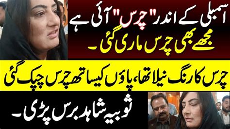 Charass In National Assembly Claimed By Sobia Shahid YouTube