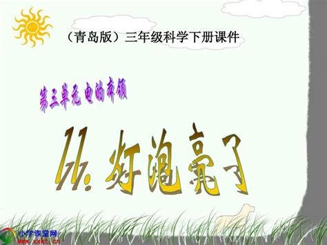 青岛版三年级科学下册《灯泡亮了》ppt课件word文档在线阅读与下载无忧文档