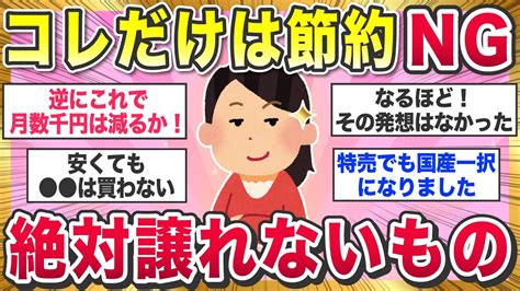 【有益スレ】これだけは節約ng！節約中でも、絶対に譲れない物や事を教えてw【ガルちゃんまとめ】 Magmoe