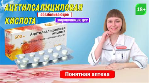 Ацетилсалициловая кислота : головная боль, зубная боль, боль в горле ...