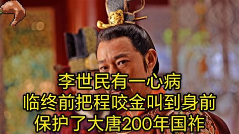 李世民有一心病，临终前把程咬金叫到身前，保护了大唐200年国祚 Youtube