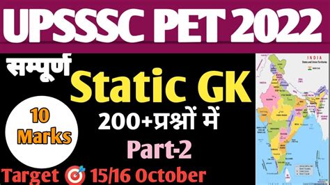 UPSSSC PET 2022 समपरण Static GK Revision Exampur Official