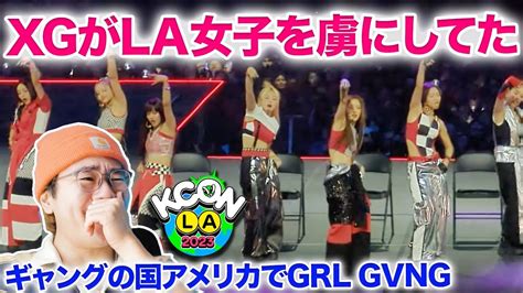 XG KCON LAXGがGRL GVNGでLA女子達を恋に落とす XG KCON LA GRL GVNG Reaction