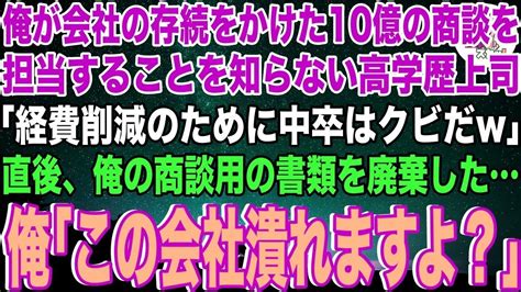 【スカッと】俺が会社の存続をかけた10億の商談を担当することを知らない高学歴の上司「低学歴の底辺社員はクビw経費削減しないとなw」と俺の持つ