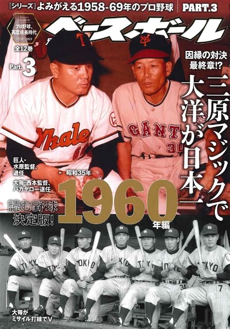 読みプロ野球決定版！ シリーズよみがえる1958─69年のプロ野球part3 1960年編 （週刊ベースボール別冊薫風号） 「週刊