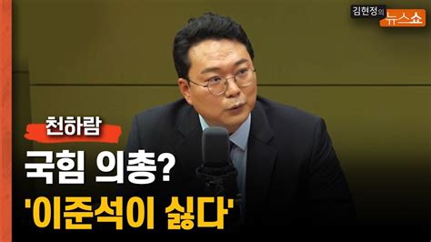 천하람 국힘 의총 이준석이 싫다 길게 쓴 것 Youtube