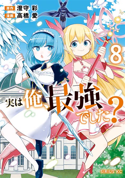 実は俺、最強でした？ 澄守彩高橋愛 実は俺、最強でした？（8） コミックdays