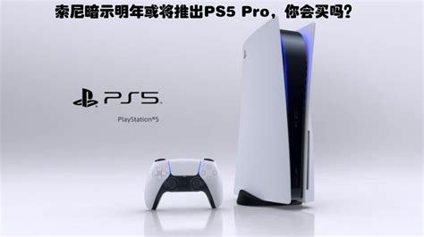 索尼暗示明年或将推出ps5 Pro，你会买吗？ 3dmgame论坛 Powered By Discuz