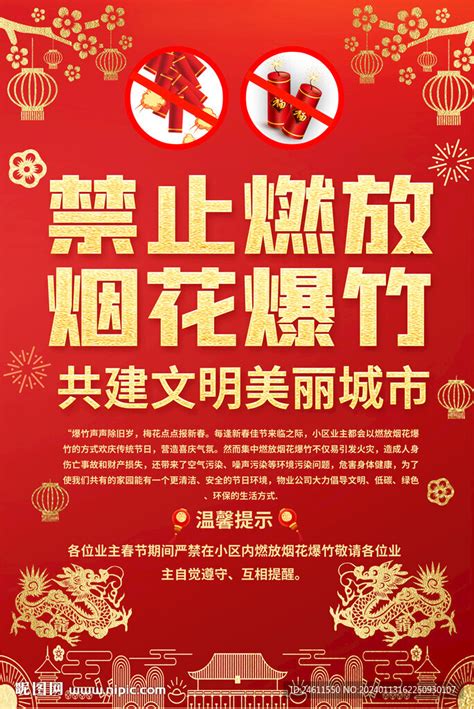 禁止燃放烟花爆竹海报设计图 海报设计 广告设计 设计图库 昵图网