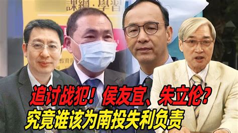 追讨战犯！张友骅：侯友宜、朱立伦？究竟谁该为南投失利负责 Youtube