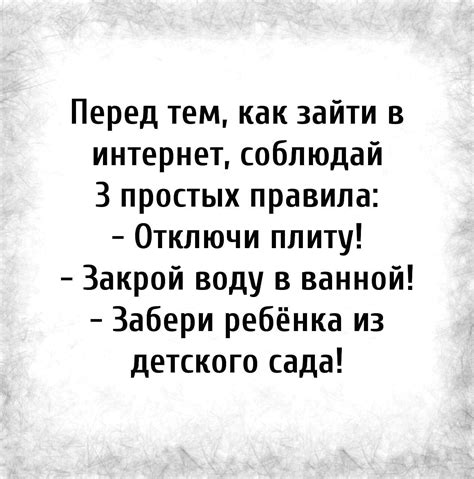 Перед тем как зайти в интернет соблюдай 3 простых правила Отключи плиту Закрой воду в ванной