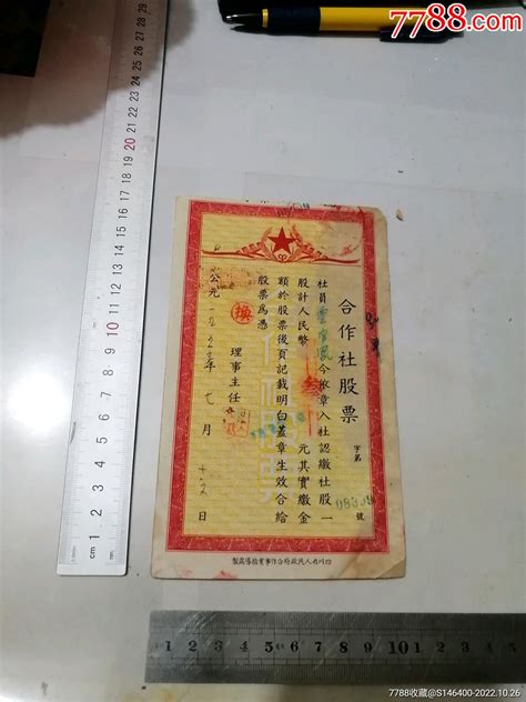 四川省金堂县1955年合作社股票票证股票金堂青云阁【7788收藏收藏热线】