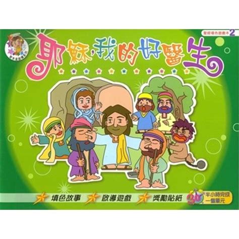 校園網路書房商品詳細資料耶穌我的好醫生 聖經填色遊戲本2 校園網路書房