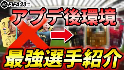 【fifa23】アプデ後勝てない方必見！現環境最強選手＆コスパ選手紹介！！長い時代の終わり🔥 Youtube