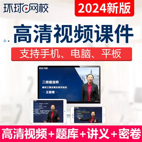 2024年环球网校二级建造师网课机电工程苏婷二建教材视频课件课程虎窝淘