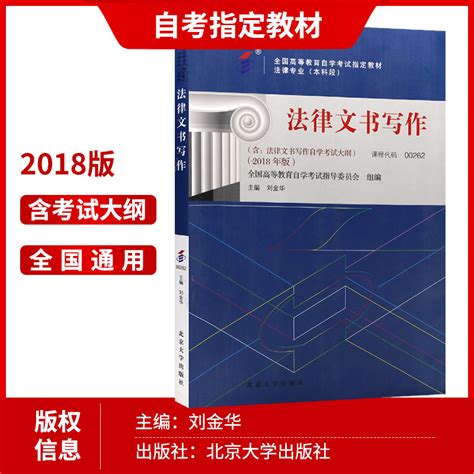 试卷预售备战2023自考教材00262 0262法律文书写作 2018年版附自学考试大纲刘金华北京大学出版社自学考试指定书籍朗朗 虎窝淘