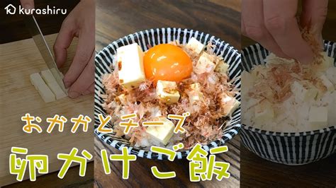 【5分で作れる】簡単で美味しい！おかかとチーズの卵かけご飯｜クラシル Shorts