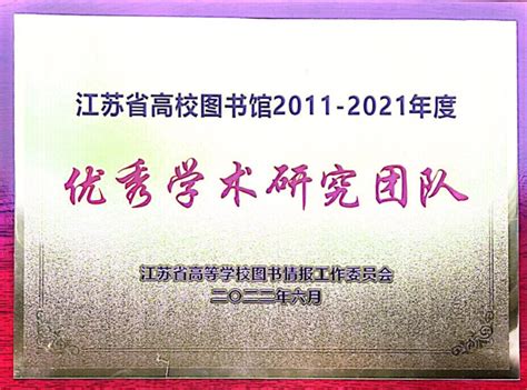 我校图书馆荣获江苏省高校图书馆2011 2021年度 “优秀学术研究团队” 常熟理工学院图书馆