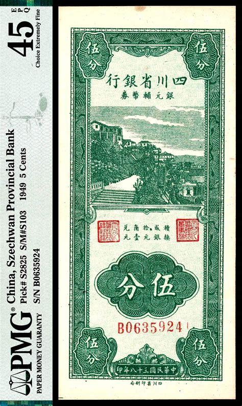 民国三十八年1949年四川省银行银元辅币券伍分四川省印制局印制PMG 45 EPQ 杭州宜和2022年夏拍 纸钞 首席收藏网