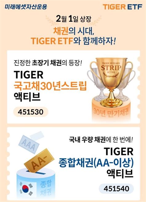 미래에셋 채권형 2종 Tiger Etf 신규 상장 이벤트