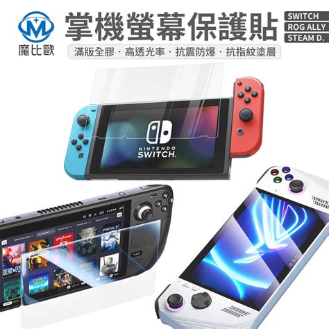 掌上型遊戲機玻璃貼 Switch Oled Steam Deck Oled Rog Ally 亮面滿版螢幕保護貼 保護膜 魔比歐3c家電