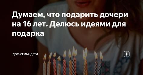 Думаем, что подарить дочери на 16 лет. Делюсь идеями для подарка | Дом ...