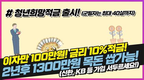 이자만 100만원 청년희망적금이 출시됩니다 모두 가입해서 2년간 1300만원 목돈 모아보세요 Youtube